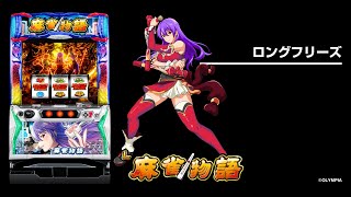 L麻雀物語（スマスロ）パチスロ｜設定判別・天井・ゾーン・解析・打ち