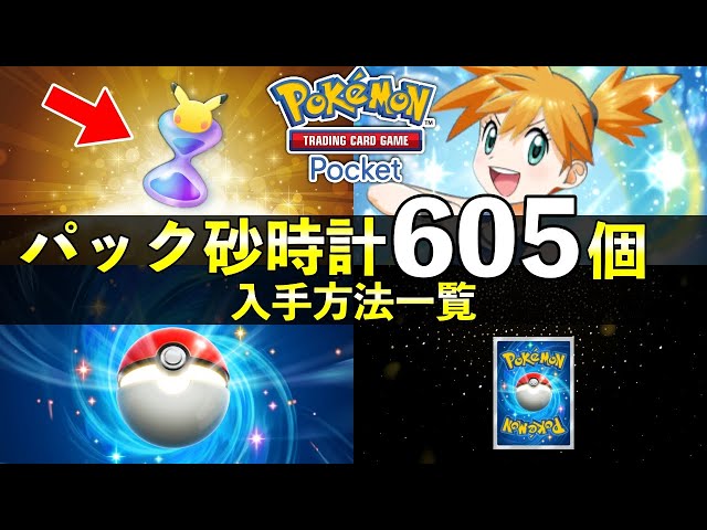 ポケポケ 砂時計クッション PokePoke] How to get all 605 Hourglass