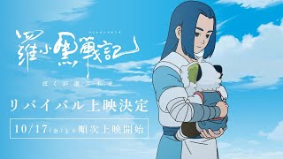 新作映画公開記念！前作『羅小黒戦記 ぼくが選ぶ未来』リバイバル上映