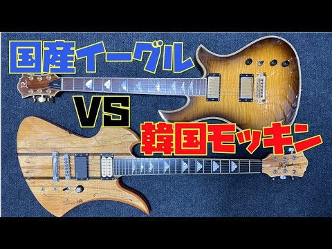 B.C.Richいいよね👍国産イーグルは高級感あり✨韓国モッキンバードは