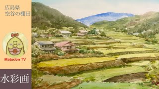 水彩画 Watercolor painting 広島県 空谷の棚田のスケッチ - YouTube