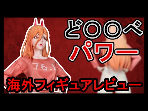 海外フィギュアレビュー】dodomo studio チェンソーマン パワー - YouTube