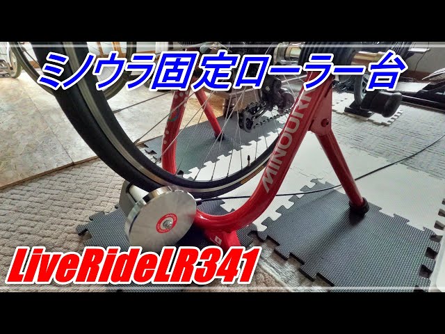 ミノウラ固定ローラー台LiveRideLR341 Minoura Fixed Roller Stand
