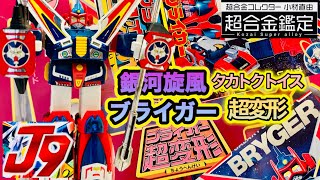 超合金 ブライガー】超変形 銀河旋風ブライガー デラックス合金