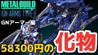 58300円の化物！】METAL BUILD GNアームズ TYPE-E 後編 待望の超巨大