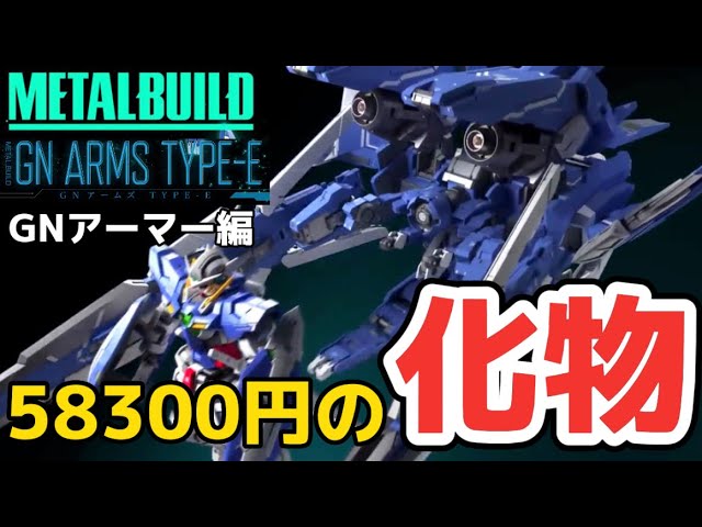 58300円の化物！】METAL BUILD GNアームズ TYPE-E 後編 待望の超巨大