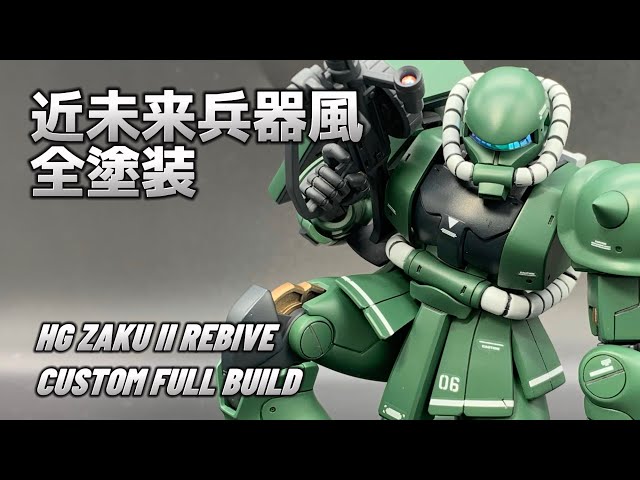 全塗装HGUCザクⅡリバイブ/ZAKU II REBIVE CUSTOM FULL BUILD - YouTube