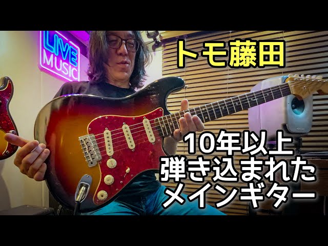 弾き倒して育ったギター🎸トモ藤田の1本が凄すぎた Kanji Guitar