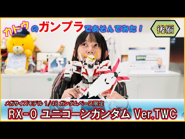 Let's play with Gunpla! [Mega Size Unicorn Gundam Ver. TWC] (Part