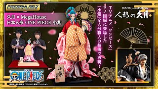 プレバンラボ Z #69】日本人形の老舗「久月」× メガハウスにより日本