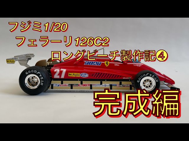 フジミ1/20フェラーリ126C2ロングビーチ製作記➃完成編 - YouTube