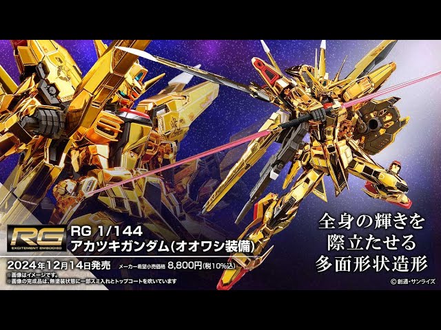 RG 1/144 Akatsuki Gundam (Oowashi Pack) - Release Info(アカツキ