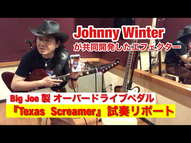 Johnny Winterが共同開発したエフェクター｢Texas Screamer｣の 試奏