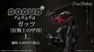 POP UP PARADE ガッツ [狂戦士の甲冑] L - YouTube