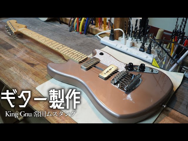 King Gnu 常田大希のムスタングをつくりました 【解説あり】Guitar