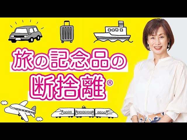 断捨離】旅の記念品が手放せない本当の理由 - YouTube