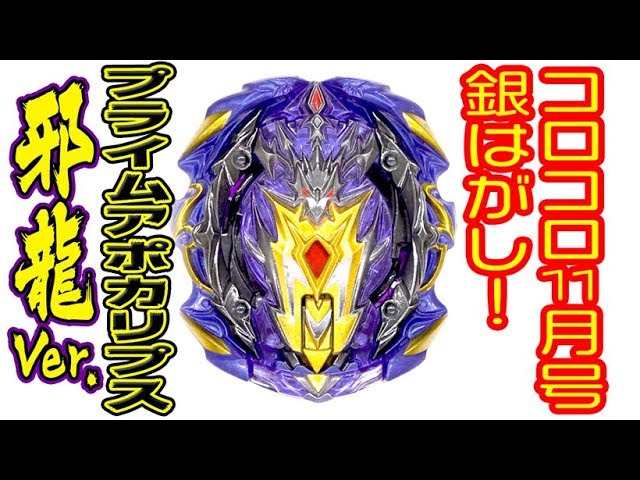 プライムアポカリプス邪龍Ver.大公開！！【ベイブレード】 - YouTube