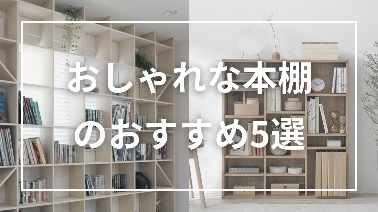 おしゃれな本棚のおすすめ5選 - YouTube
