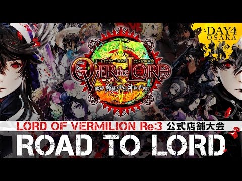 ロード オブ ヴァーミリオンRe:3 公式店舗大会『ROAD to LORD』DAY4