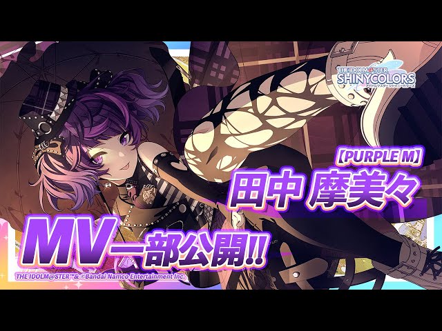 シャニマス】新MV付きアイドルをチラ見せ！P-SSR『PURPLE M』 田中 摩