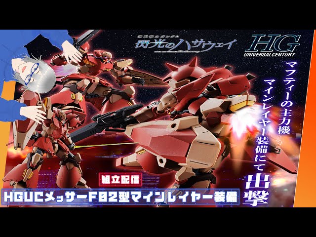 組立配信]メッサーの爆撃用バリエーション HG メッサーF02型