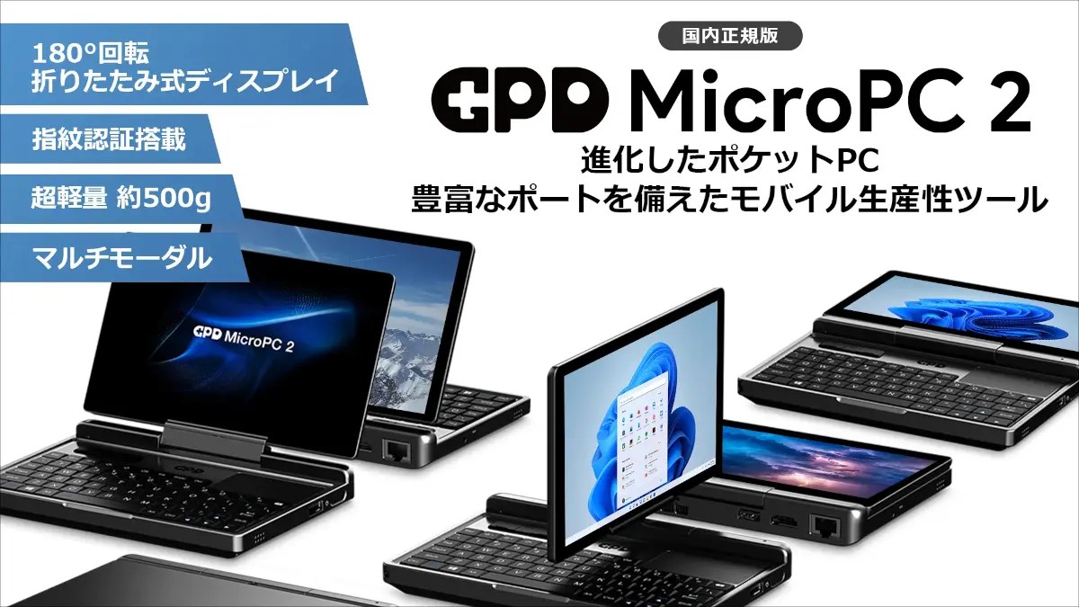 GPD MicroPC 2 － 発売日を待たずしてCPUが変更に。Core i3-N300搭載