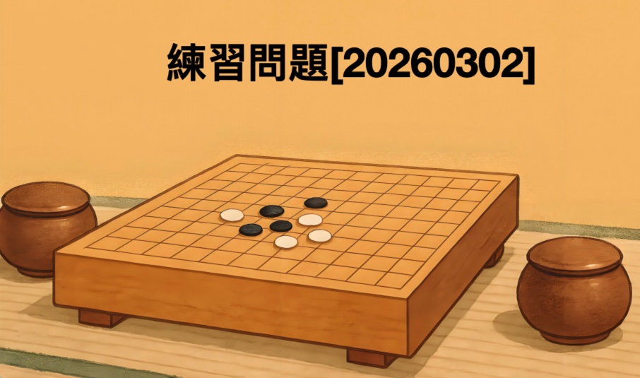 練習問題[20260302] | 囲碁棋譜.COM | 囲碁棋譜.COM は日本の伝統文化