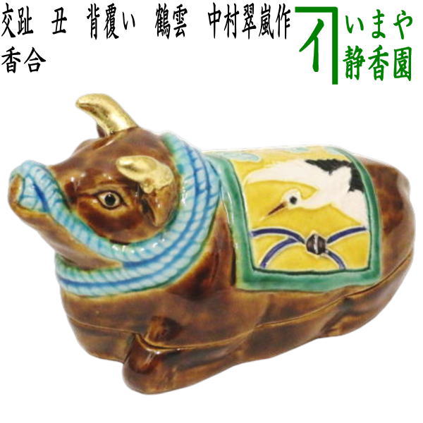 茶器/茶道具 香合 干支「丑」】 干支香合 交趾焼き 丑 背覆い 鶴雲
