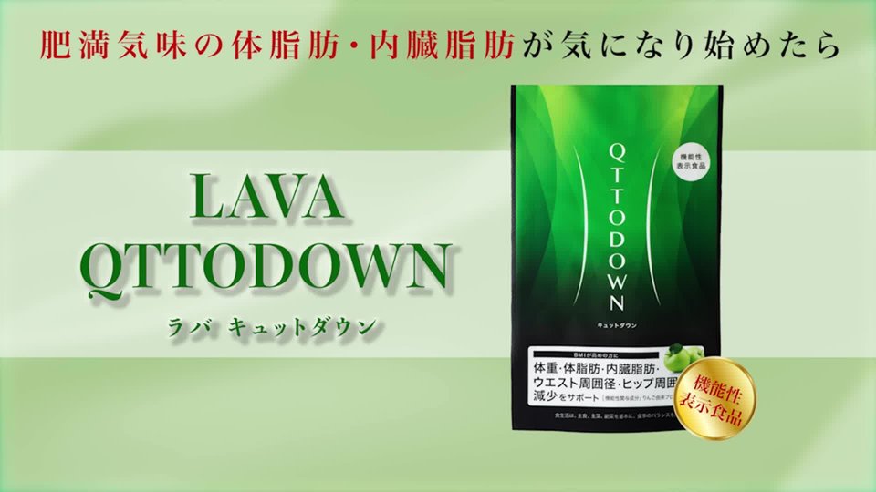LAVA QTTODOWN: 美容・健康LAVA公式オンラインストアLapre｜LAVA公式