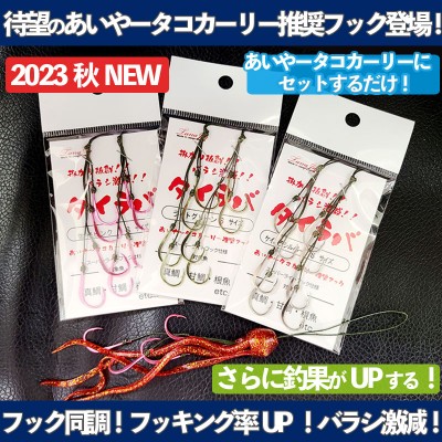 タナジグ あいやータコカーリー推奨フックシステム | ルアーバンク公式