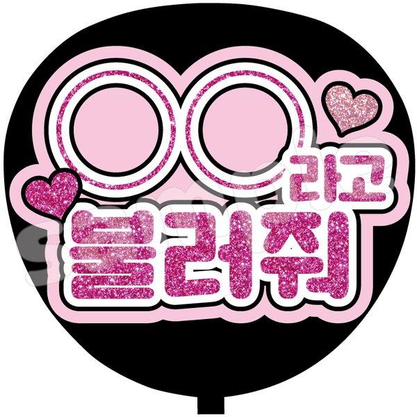 ⚪︎⚪︎（名前）って呼んで ハングル ファンサうちわ文字 カンペ