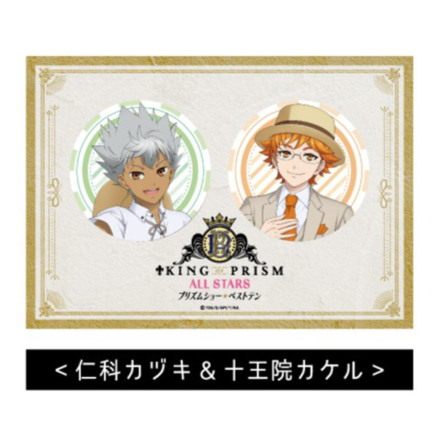 KING OF PRISM ALL STARS -プリズムショー☆ ベストテン- BIG缶バッジ2