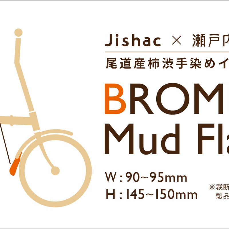 ブロンプトン専用 マッドフラップ泥除け（フロント） | ししレモン販売所