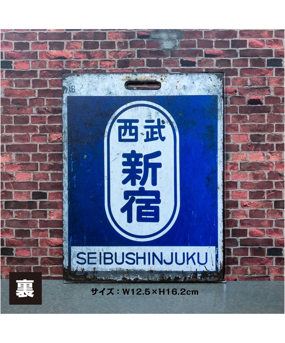 レトロサボプレート（西武新宿↔︎玉川上水） | ガチャ鉄ON-LINE