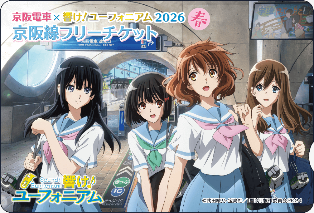京阪 響けユーフォニアム 京阪線フリーチケット 発売（2026年4月10日