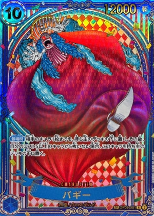 バギー SP(蒼海の七傑)の買取価格と値段相場【ワンピースカード】