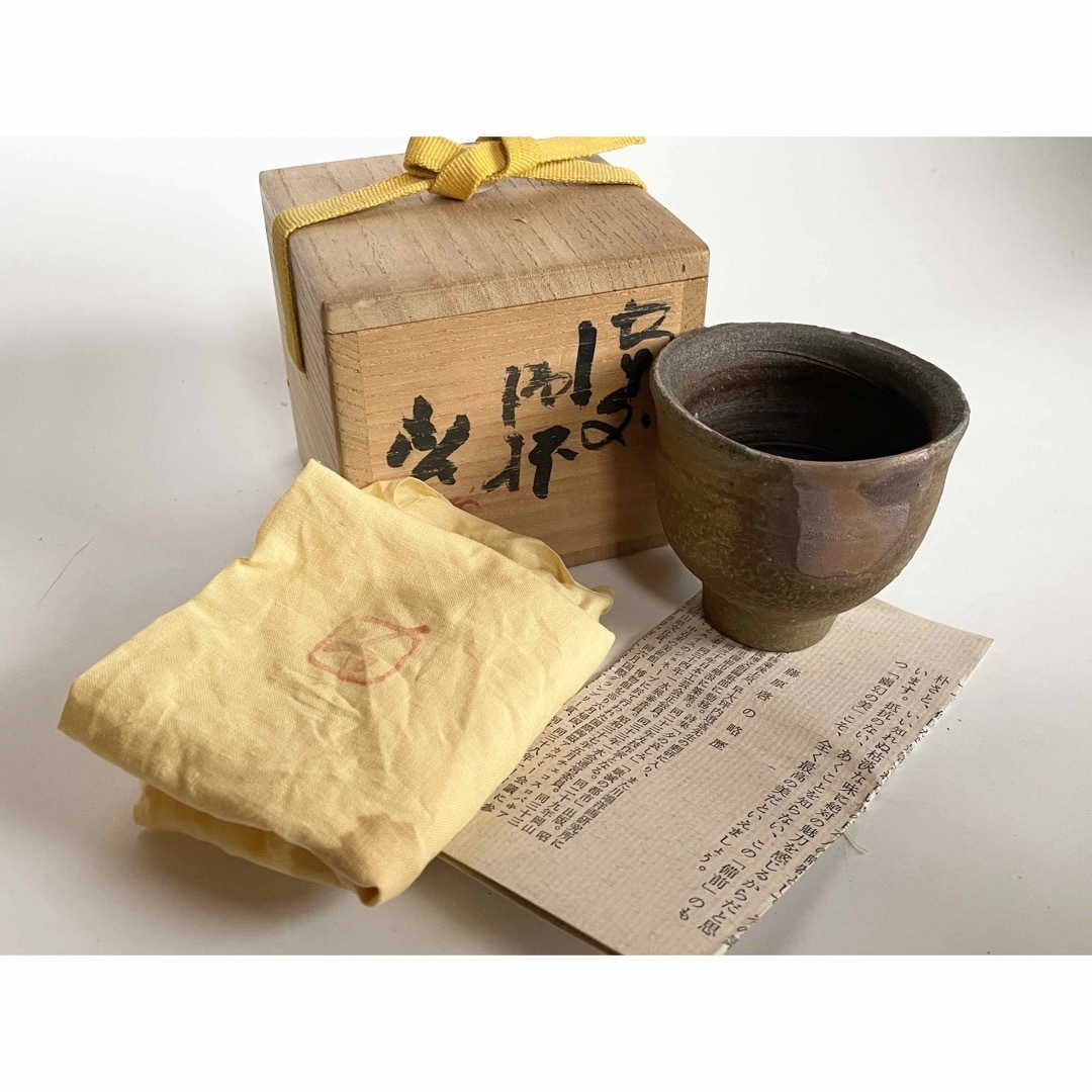 68】☆人間国宝・藤原雄先生 藤原啓先生・長男 備前焼酒杯 ぐい呑 共箱