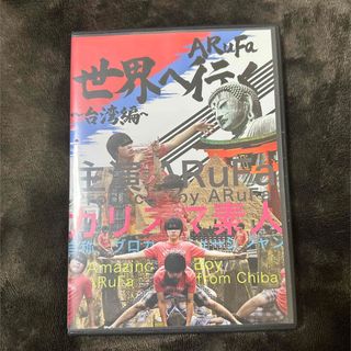 ARuFa 世界へ行く～台湾編～ DVDの通販 by あっきー's shop｜ラクマ