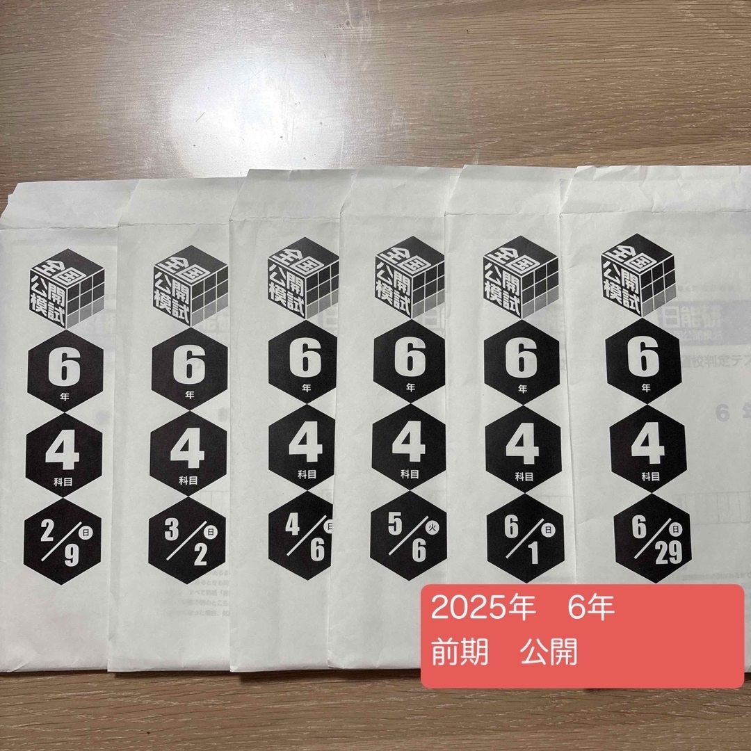2025年度6年前期 日能研全国公開模試 全6回 算数アンサーガイド付き