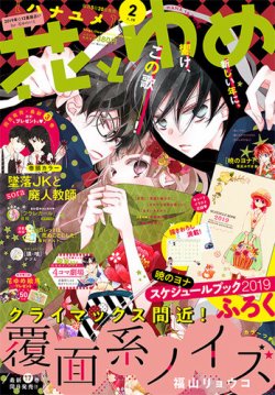 花とゆめ 2019年1/10号 (発売日2018年12月19日) | 雑誌/定期購読の予約