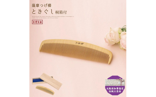 大阪府知事指定伝統工芸品】薩摩つげ櫛ときぐし4寸（桐箱入り） - 大阪