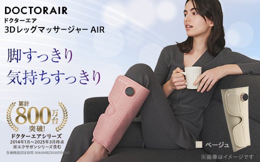 ドクターエア 3DレッグマッサージャーAIRベージュ(プレゼント