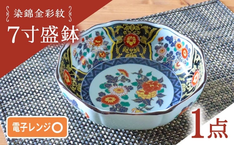波佐見焼】染錦金彩紋 7寸盛鉢 1点【西日本陶器】 [AC286] - 長崎県