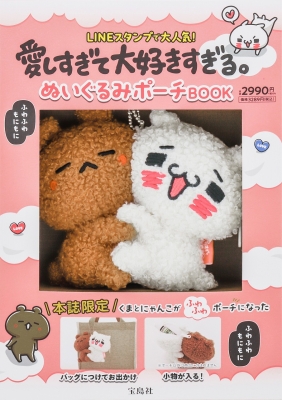 愛しすぎて大好きすぎる。ぬいぐるみポーチBOOK : ブランド付録つき