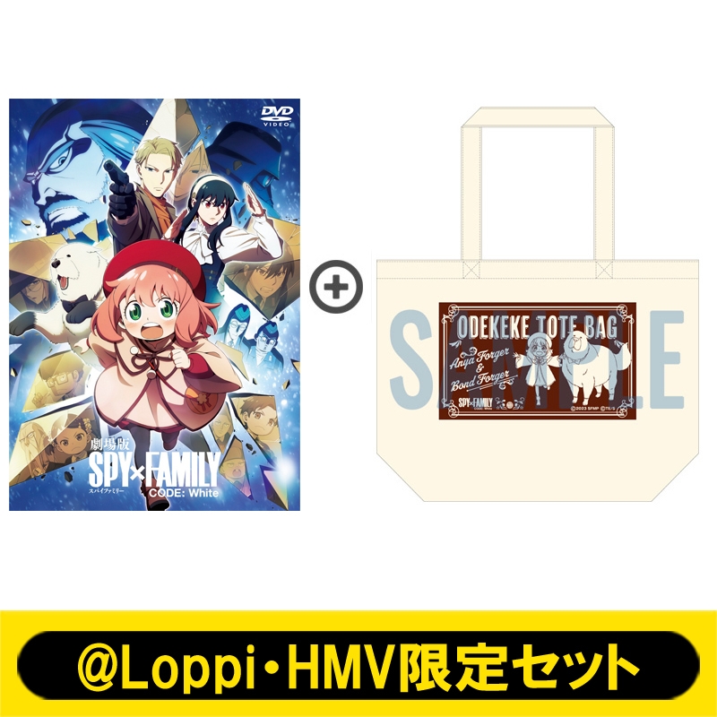 Loppi・HMV限定セット】劇場版 SPY×FAMILY CODE: White DVD 通常版 ＋
