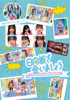 HMV限定特典付/5タイトル同時購入セット》 ～日向坂で会いましょう