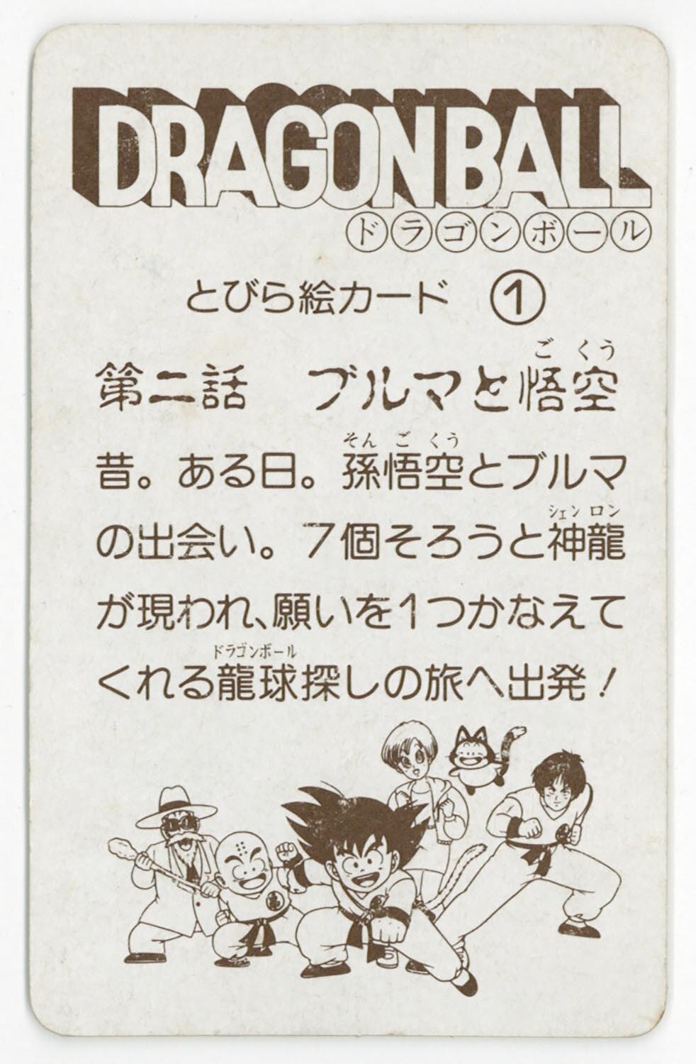 6107］ ドラゴンボール とびら絵カード （1）第二話 ブルマと悟空