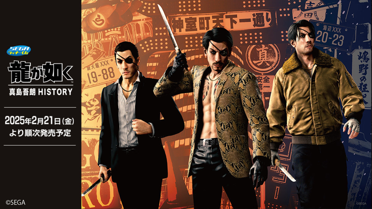 セガ ラッキーくじ『龍が如く』真島吾朗HISTORY 失われた記憶を求めて