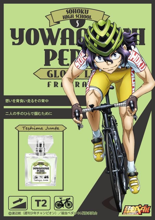 primaniacs】弱虫ペダル GLORY LINE フレグランス 手嶋純太