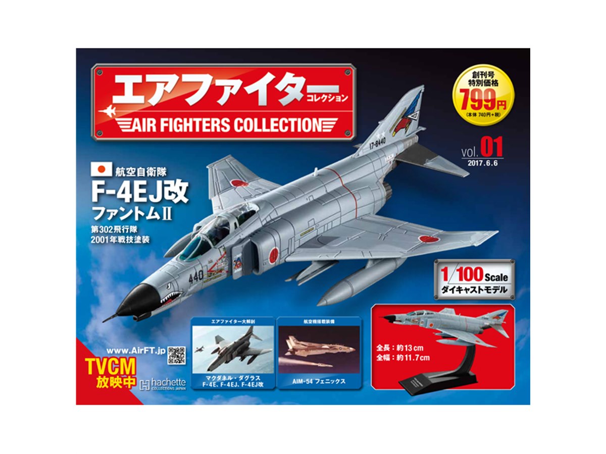 時代を象徴する名戦闘機が1/100ダイキャストでよみがえる「エア